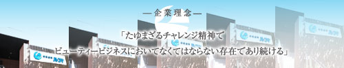 経営理念→たゆまざるチャレンジ精神でビューティービジネスにおいてなくてはならない
				存在であり続ける